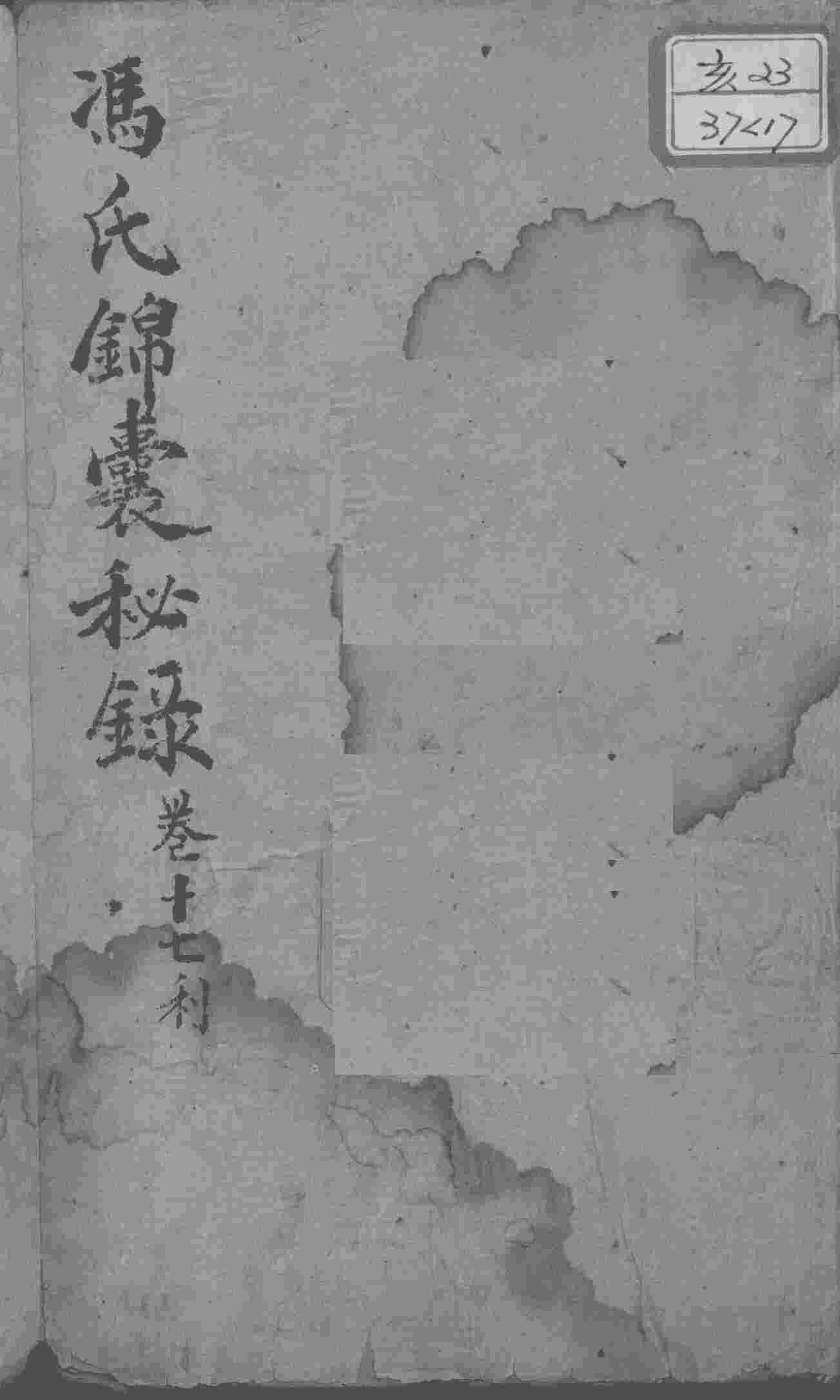 冯氏锦囊秘录八种  卷17